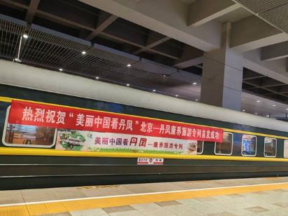 促進京陜區域合作 北京—丹鳳康養旅游專列首發儀式舉行