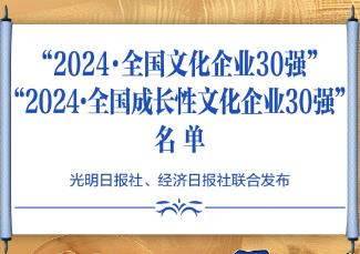 “全國文化企業30強”和“全國成長性文化企業30強”發布