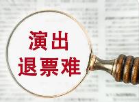 演出退票難 如何破局？