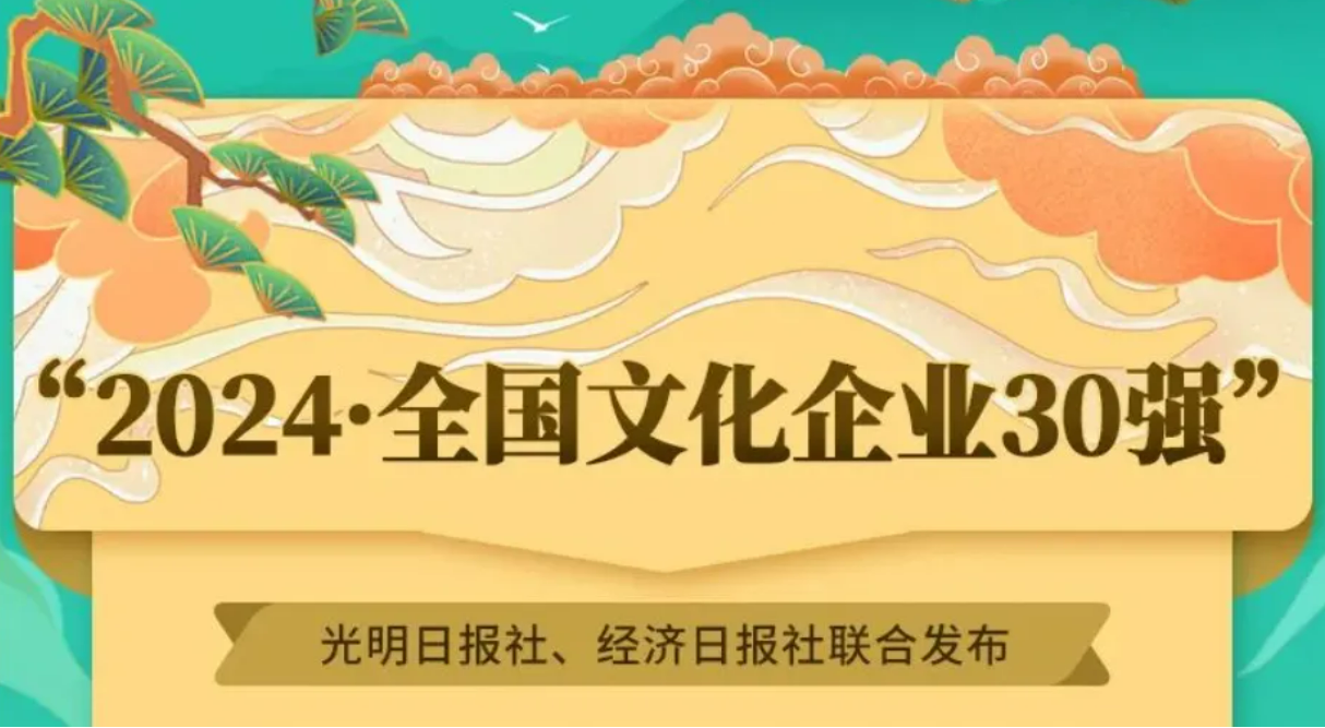 領軍企業競爭力顯著增強——“2024·全國文化企業30強”述評