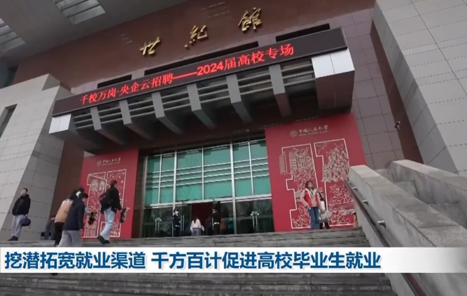 挖潛拓寬就業渠道 千方百計促進高校畢業生就業
