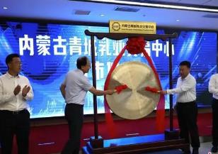 內蒙古青城乳業交易中心開市運營