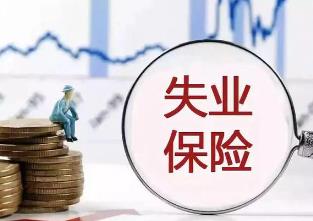 黑龍江省推出新一輪失業保險措施