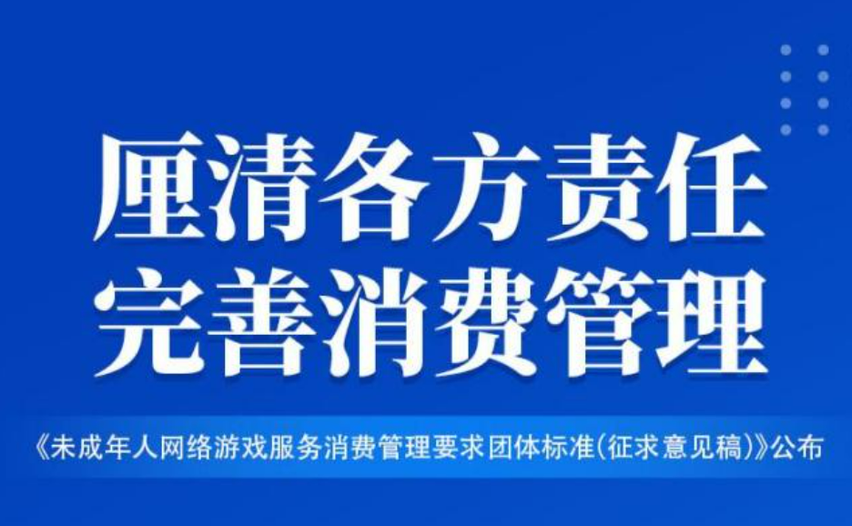 未成年人網游退費標準發布，厘清責任助力行業健康發展