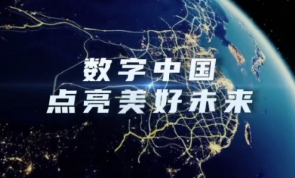 政策密集出臺 推進數字中國建設