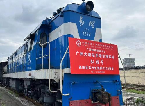 再添物流新通道 廣東大朗→哈爾濱快速班列順利首發