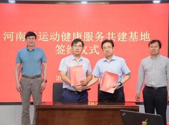 助力“體醫融合”河南省運動健康服務共建基地掛牌