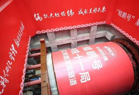 深江高鐵“鯤鵬號”大直徑盾構機順利始發