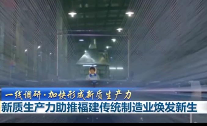 新質生產力助推福建傳統制造業煥發新生
