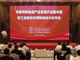 中國預制食品產業發展大會暨中國輕工業聯合會預制食品分會年會在四川樂山召開