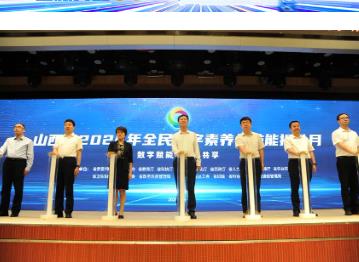 山西啟動全民數字素養與技能提升月活動