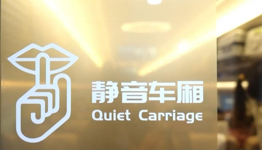 6月20日起“靜音車廂”服務拓展至92列動車組列車