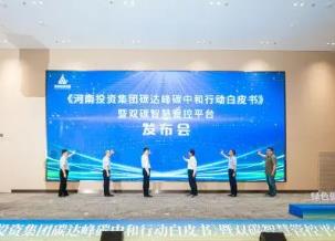 河南省管企業首個《碳達峰碳中和行動白皮書》發布