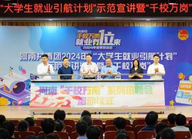 河南舉行“大學生就業引航計劃”示范宣講活動