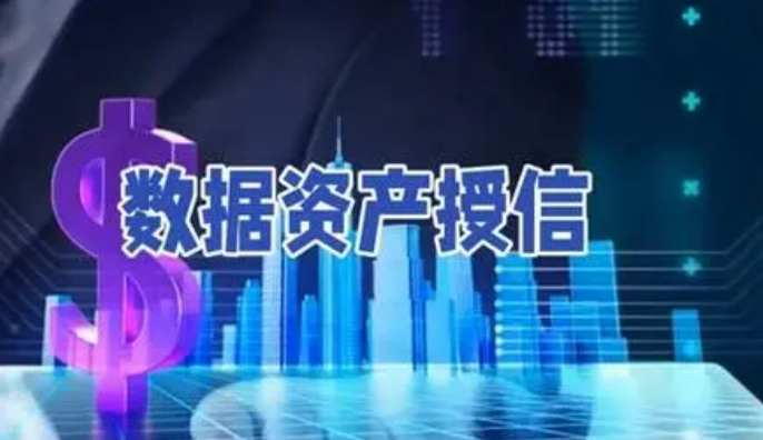 數據資產融資帶來銀企新機遇
