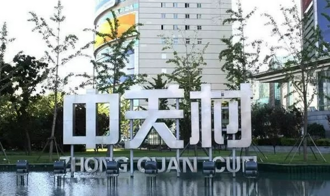 報告：中關村科技園盈利能力居全國高新區之首