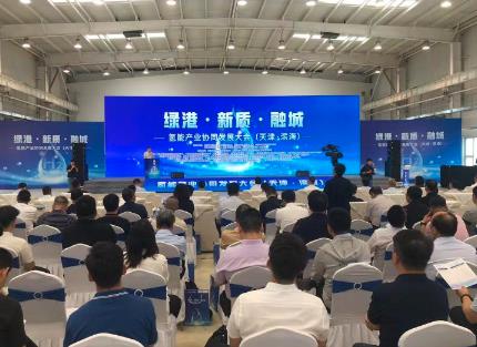 綠港 新質 融城——氫能產業協同發展大會在津舉辦