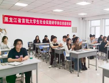 黑龍江省舉辦首批大學生社會實踐研學崗位技能培訓
