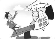 山西發布首批不公平格式條款指引清單