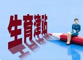 河南全省實現生育津貼“免申即享”
