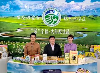 “大草原”鏈接“大市場”  “蒙”字標走出內蒙古走向世界