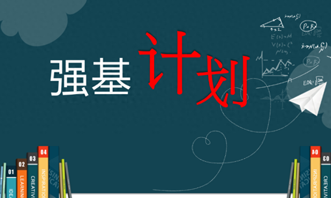“強基計劃”到底學什么？報考要避免哪些誤區？