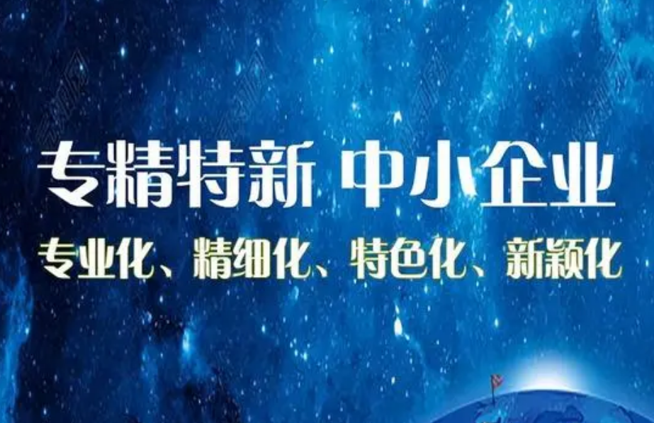 我國已累計培育專精特新中小企業超14萬家