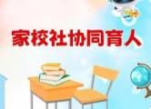 “學校家庭社會協同育人機制研究”數據發布會舉辦