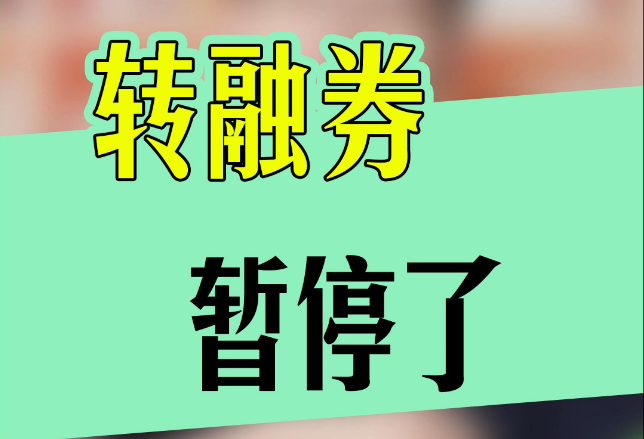 加強逆周期調節 轉融券今起暫停