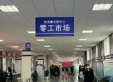 河南：出臺加強零工市場服務體系建設實施意見