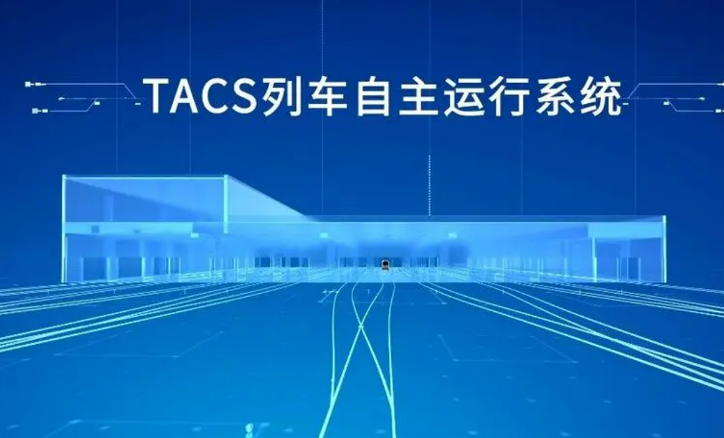 沒有駕駛室的地鐵怎樣運行——探尋全自主運行系統背后的科技力量