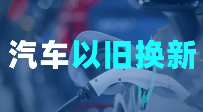 上海持續推動汽車以舊換新