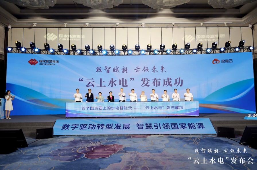 為發展新質生產力賦能 國家能源集團發布“云上水電”平臺