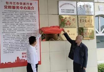黑龍江省快遞行業首設“法律明白人”工作站