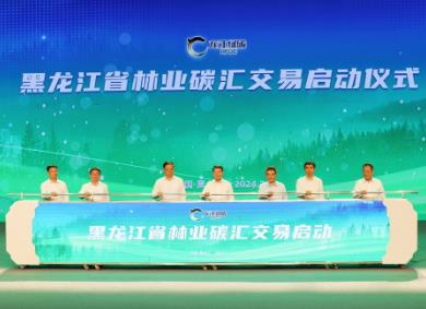黑龍江省綠碳交易實現“零”的突破