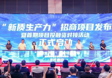 山西舉辦新質生產力招商項目投融資對接活動
