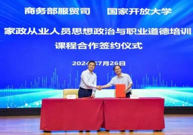 國家開放大學上線培訓課程 供家政從業人員免費學習