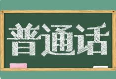 教育部等九部門聯合印發通知部署開展第27屆全國推廣普通話宣傳周活動