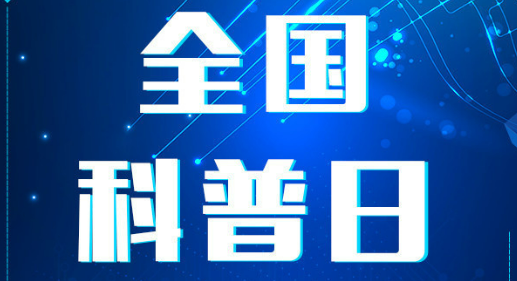 中國科協等21部門聯合組織開展2024年全國科普日活動