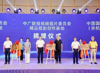 余杭微短劇產業發展會議召開，短視頻委賦能微短劇新生態
