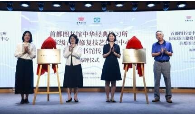 聚焦中華經典、古籍修復，首都圖書館揭牌兩個傳習所