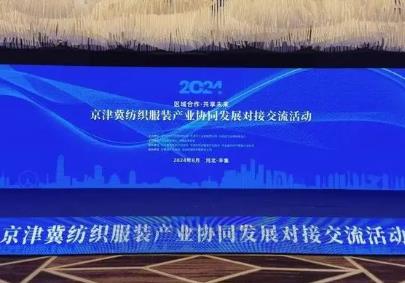 京津冀紡織服裝企業齊聚辛集，共話協同發展新機
