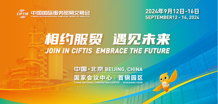 2024年中國國際服務貿易交易會看點前瞻
