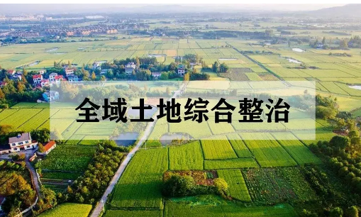 全國1304個試點已累計新增耕地47萬畝——全域土地綜合整治促鄉村振興