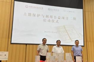 “古籍保護與利用公益項目”二期啟動