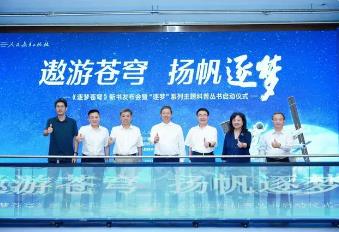 人教社發布“逐夢”系列主題科普叢書