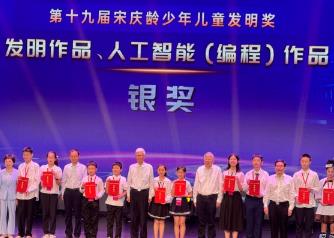 第十九屆“宋慶齡少年兒童發明獎”揭曉