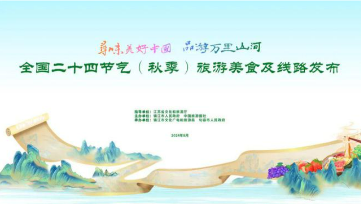 全國二十四節氣(秋季）旅游美食及線路發布