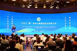 2024“蒙”字標大草原優品推介會在京舉行