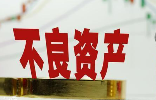 不良貸款轉讓業務持續擴容 中小銀行加速入場